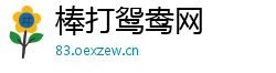 棒打鸳鸯网
